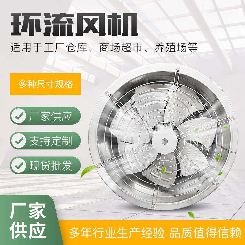 养殖温室大棚通风环流风机 不锈钢轴流风机 环流风机风扇排风设备