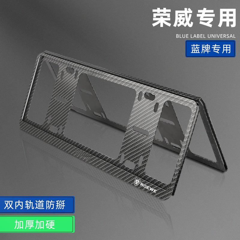 荣威车牌边框i5/RX5/D7/Ei5/i6 MAX/iMAX8碳纤纹牌照架保护框改装