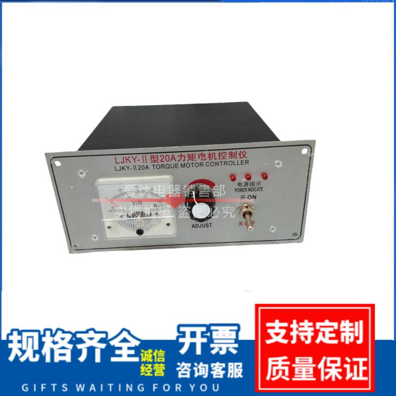LJKY-II 20A 力矩电机控制器 LJKY-II型 30A 力矩电机控制仪