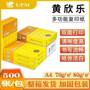 UPM黄/紫欣乐a4复印纸70g打印纸80g多功能草稿纸双面学生家用整箱