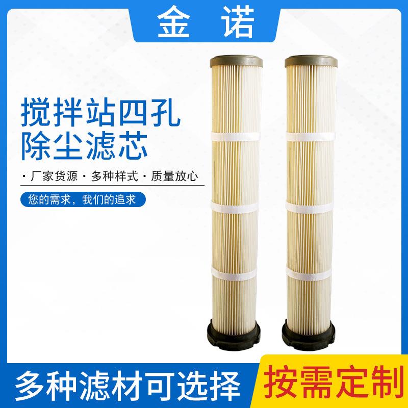 粉尘干湿罐锅炉房除尘滤芯仓顶除尘过滤器滤芯搅拌站四孔除尘滤芯