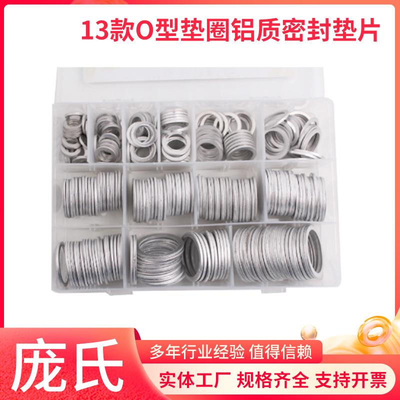 厂家减震垫片平垫260pcs铝垫圈修理盒13款O型垫圈铝质垫片