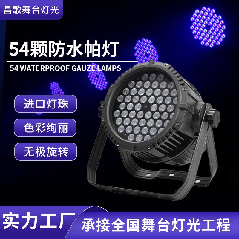 54颗防水舞台演出帕灯LED全舞台灯光