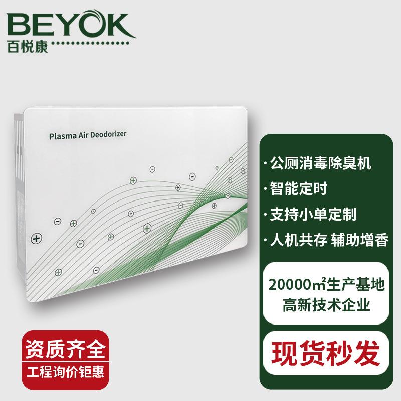 现货等离子垃圾房卫生间杀菌净化除异味装置壁挂式智能公厕除臭机