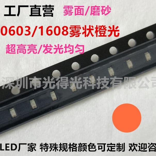 雾状0603橙色散光LED1608橙灯高亮发光二极管磨砂橙光贴片LED灯