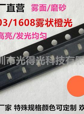 雾状0603橙色散光LED1608橙灯高亮发光二极管磨砂橙光贴片LED灯