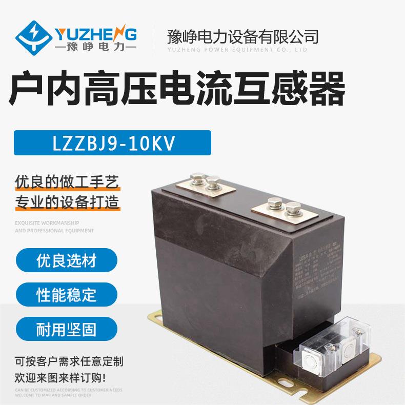 开关柜内互感器 LZZBJ9-10电流互感器 10KV户内高压电流互感器