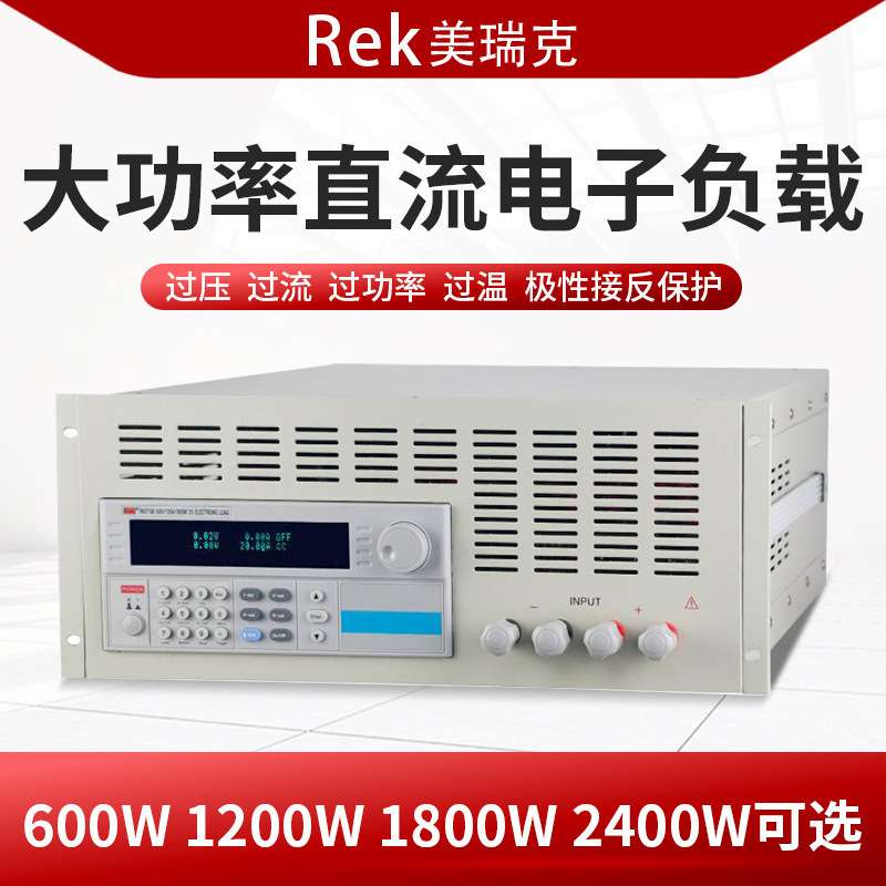 Rek美瑞克 RK9713大功率可编程直流电子负载仪1800W 2400W