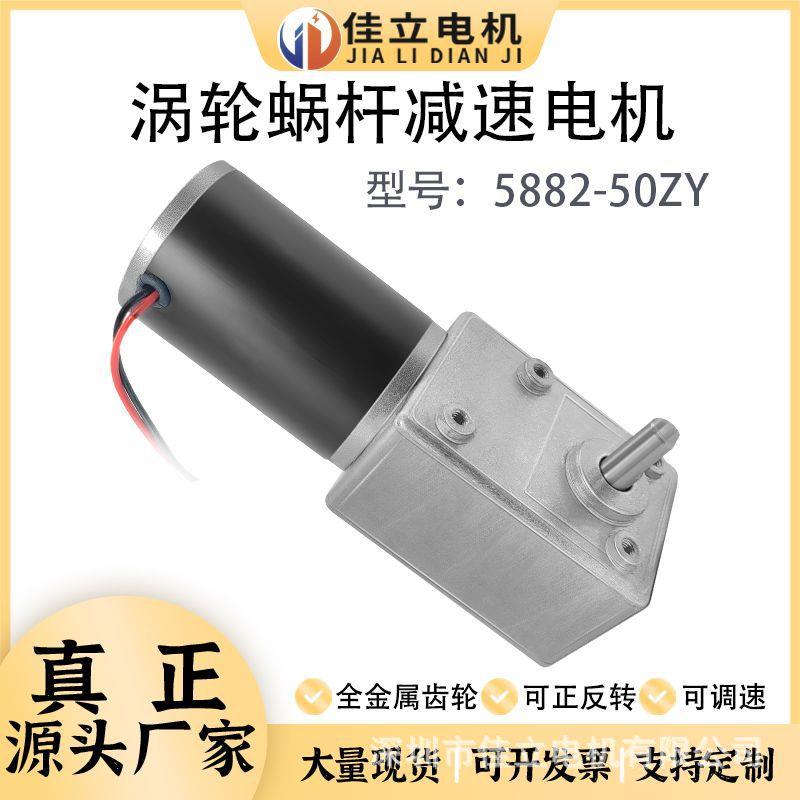 5882-50ZY微型直流涡轮蜗杆减速电机大扭矩12v24v调速低速小马达