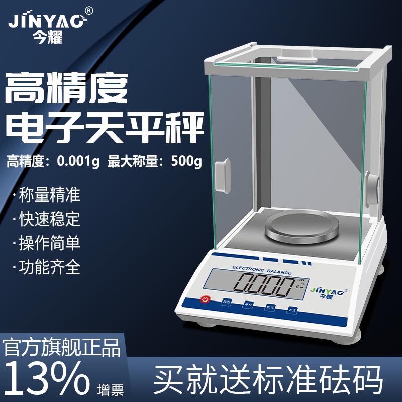 今耀千分位电子天平高精度电子秤0.001g实验室天平100-500g