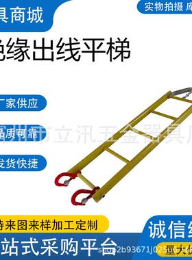ZF011102绝缘出线平梯高空作业玻璃钢挂线平梯检修平衡吊梯