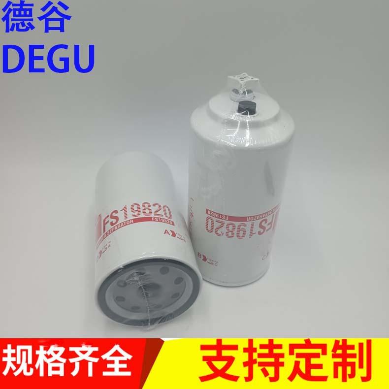工程机械设备配件滤芯矿山机械设备配件滤芯卡车柴油滤芯FS19820