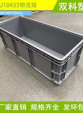 EU10433物流箱 1000*400*330灰色蓝色 汽配箱 大号塑料箱