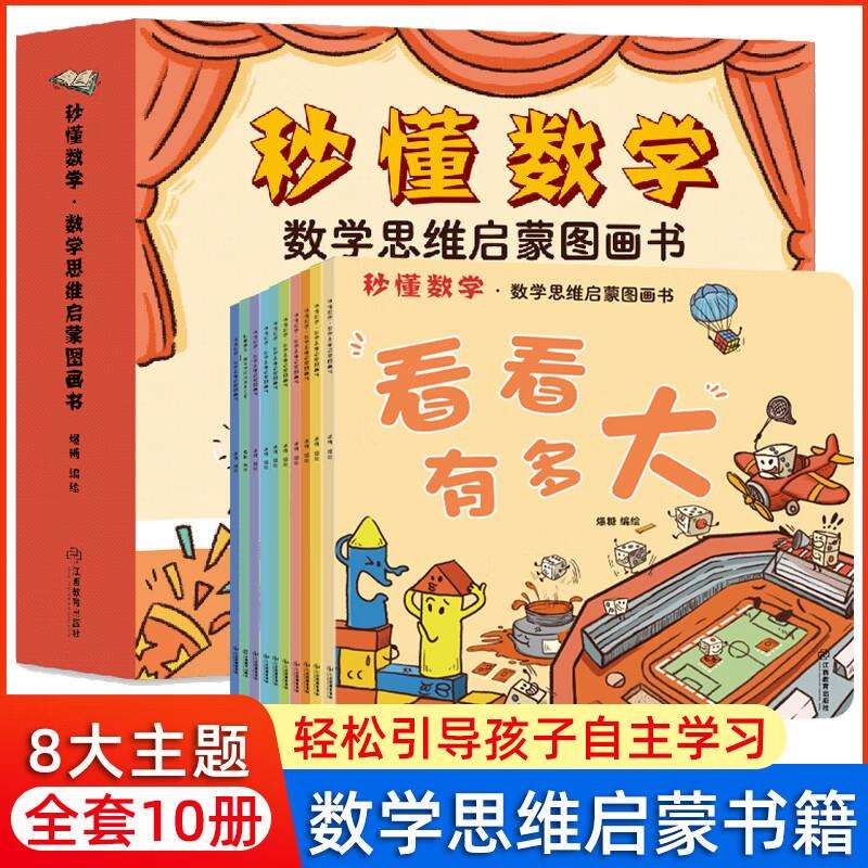 秒懂数学 给孩子的数学思维启蒙图画书 3-6岁幼儿数学启蒙绘本游