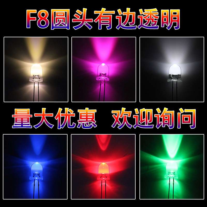 F8/8mm圆头透明直插式led灯珠红光翠绿黄蓝橙白光高亮发光二极管