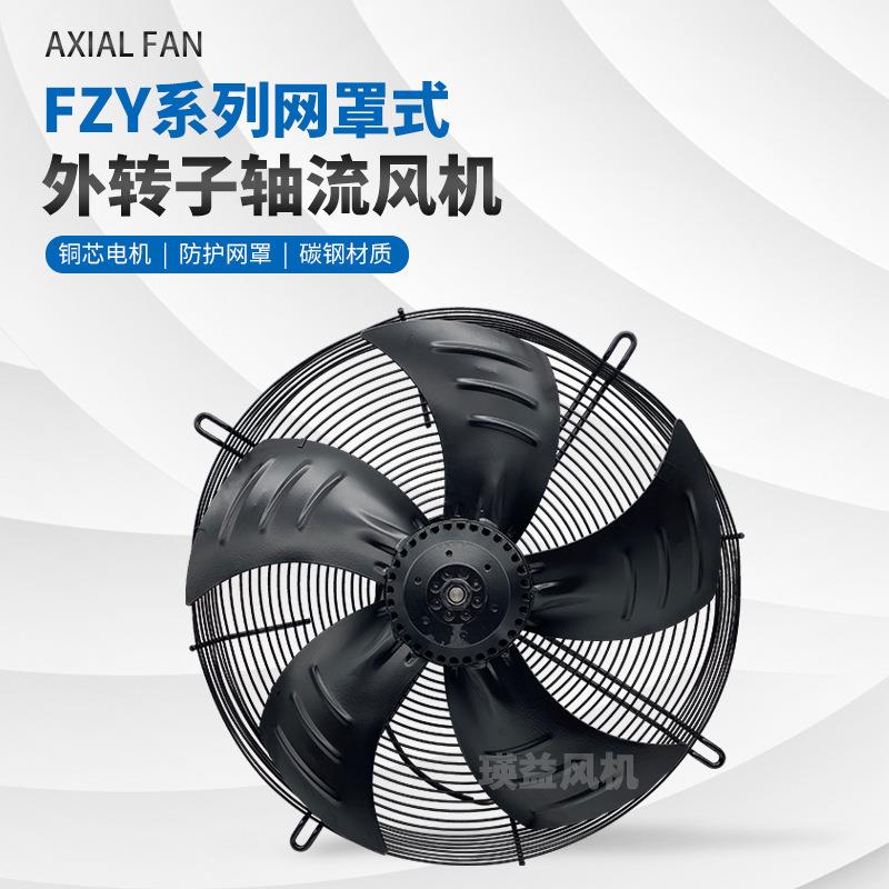 FZY2E/2D/4E/4D-300S(B)网罩式外转子轴流风机冷凝器冷库蒸发风扇
