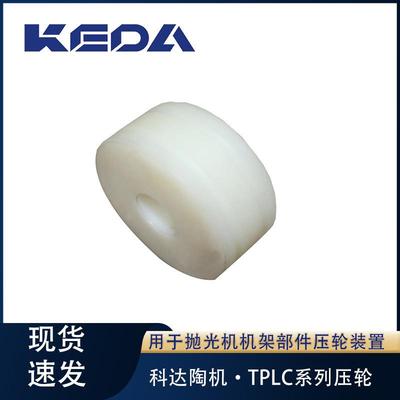 科达压轮TPLC系列抛光机机架部件压轮装置用陶瓷机械设备配件