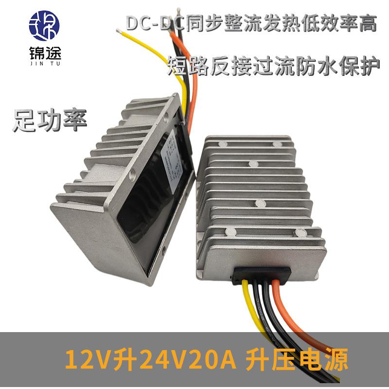 12V升24V20A升压器12V转24V车载稳压器电源转换器功率转换直流