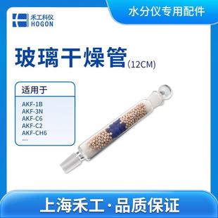 玻璃干燥管(12cm)-卡尔费休水分测定仪配件