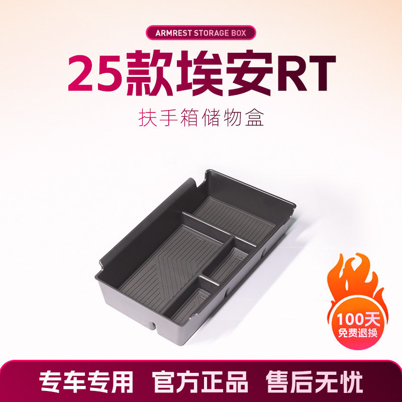 广汽埃安RT专用车载扶手箱储物盒汽车中控下收纳车内装饰用品配件
