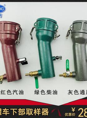便携式油罐车下部取样器2.5寸3寸一体铸铝DN65DN80快速底部取样器