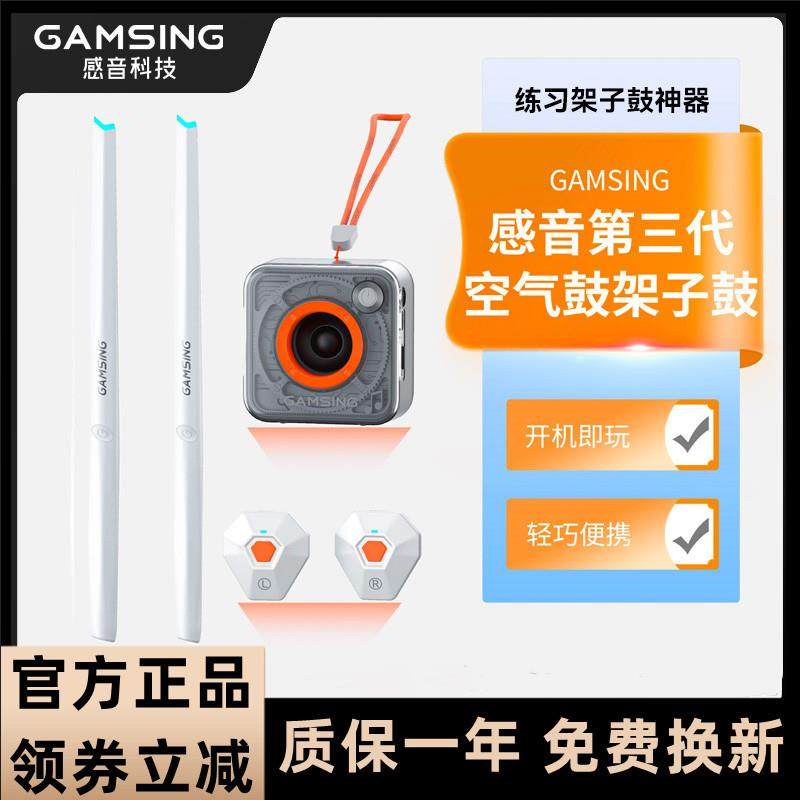 感音GAMSING空气架子鼓智能AR虚拟练习体感电子鼓练手鼓槌