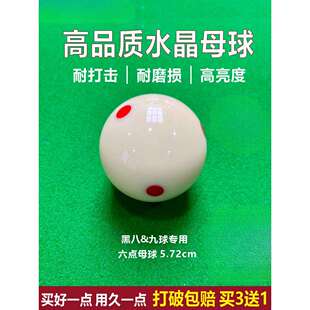 水晶球台球球六点母球标准黑八8白球台球子桌球5.72CM大号单个散