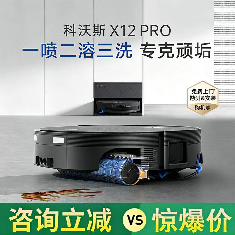 【旗舰】科沃斯X12PRO滚筒活水洗地扫地机器人扫拖地一体机全自动