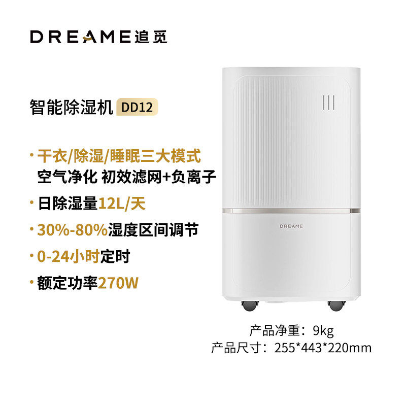 追觅DD1212L智能家用除湿机