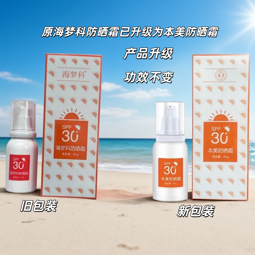 本美海梦科宠肤壹号防晒霜SPF30+防紫外线隔离乳霜清爽遮瑕不油腻