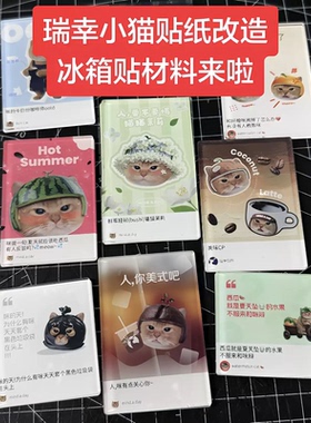 瑞幸联名小猫冰箱贴周边diy材料包手工自制高透亚克力软磁贴礼物