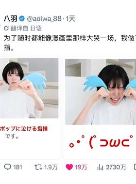 随时随地像漫画那样哭！哭泣戒指