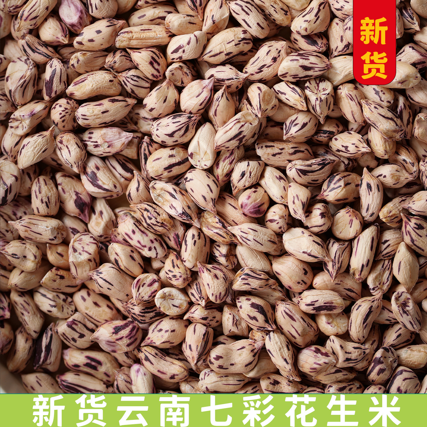 七彩野地花生米散装做菜用食材 云南七彩花生原味生的 酒店特色菜