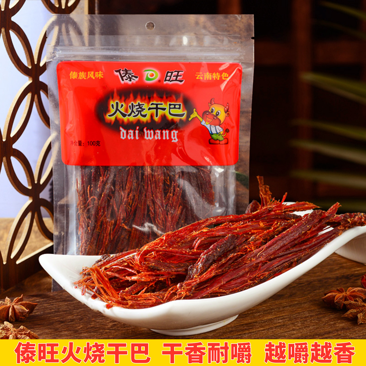 傣旺火烧干巴100g 云南特产手撕牛肉零食 傣味牛肉干木棰敲打成丝