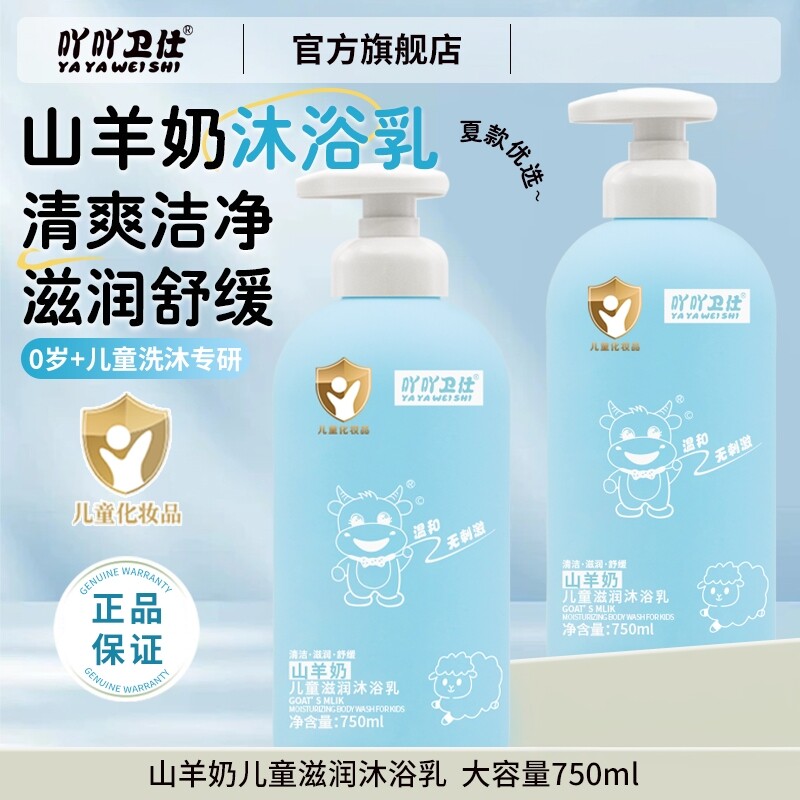 山羊奶儿童滋润沐浴露