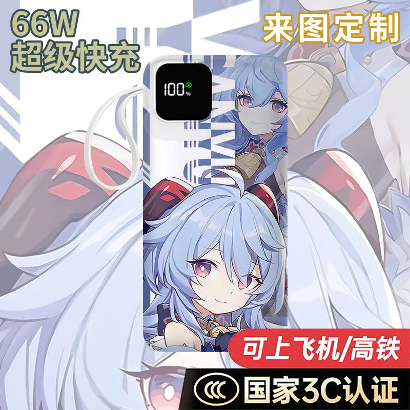 【国家3C认证】甘雨充电宝20000毫安移动电源快充动漫DIY学生耐用,3C数码配件,移动电源,淘宝优惠券,粉丝福利购,淘宝优惠卷