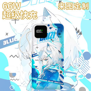 蔚蓝档案充电宝20000毫安移动电源快充动漫DIY定制 国家3C认证