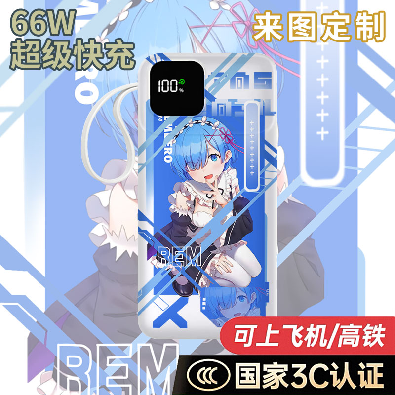 【国家3C认证】蕾姆充电宝10000毫安移动电源快充动漫DIY定制来图