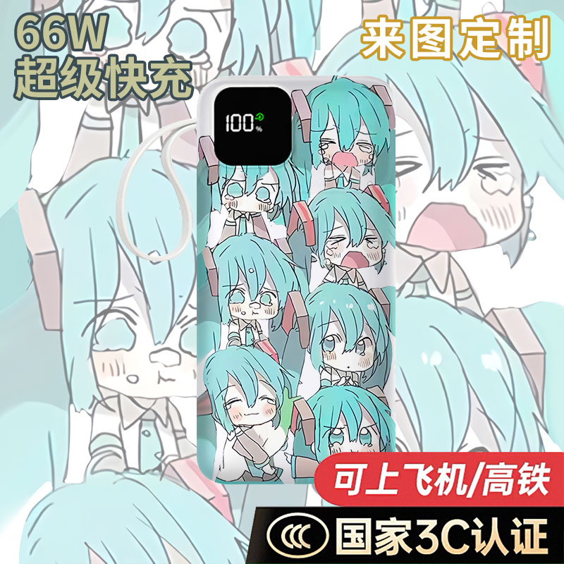 【国家3C认证】初音未来充电宝20000毫安移动电源快充动漫大容量