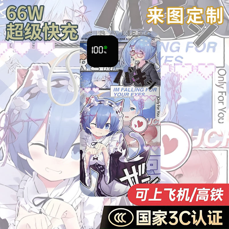 【国家3C认证】蕾姆充电宝20000毫安移动电源快充动漫企业礼品DIY,3C数码配件,移动电源,淘宝优惠券,粉丝福利购,淘宝优惠卷