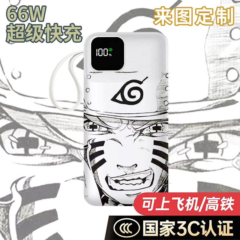 【国家3C认证】漩涡鸣人充电宝10000毫安移动电源快充动漫二次元