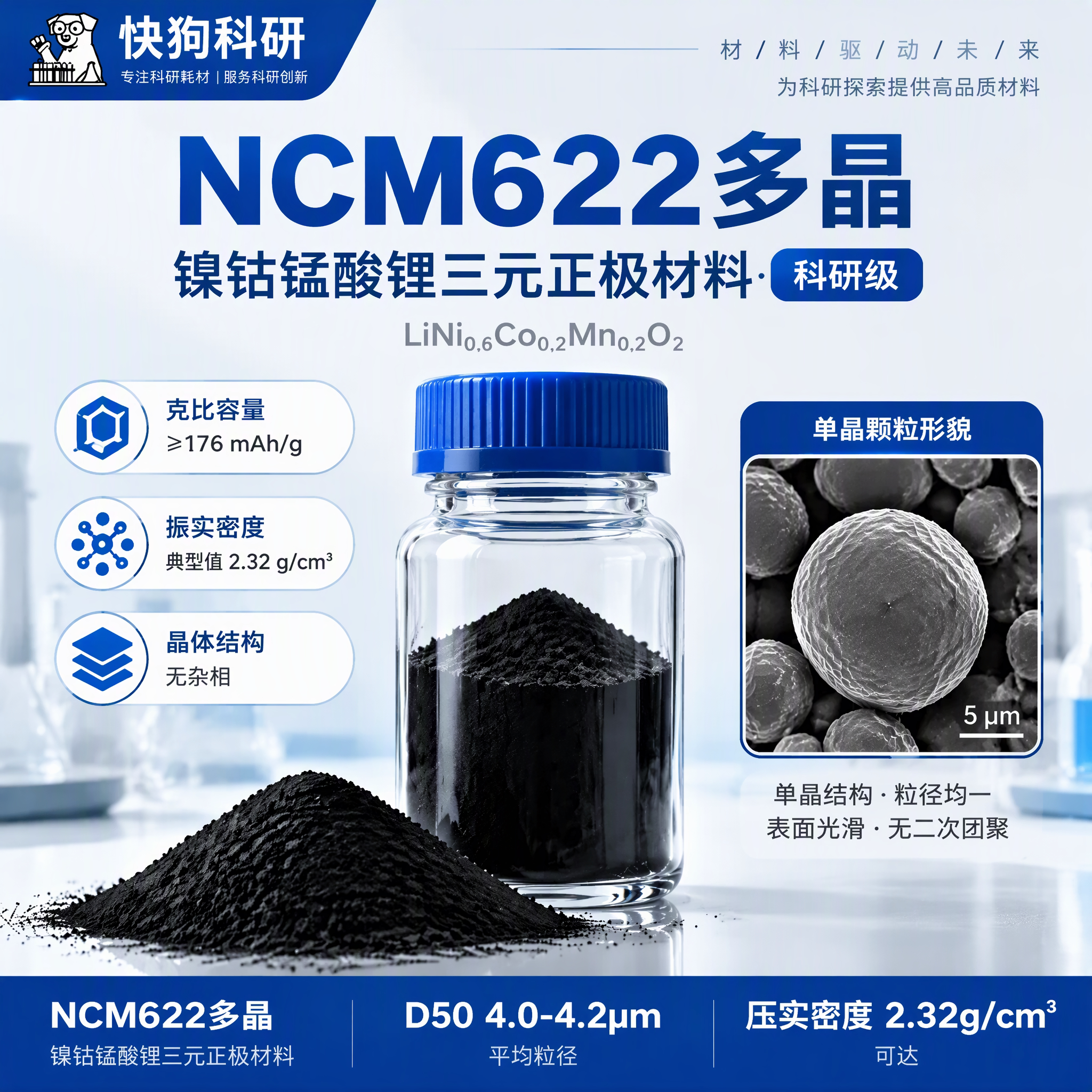 NCM622三元正极材料科研量产