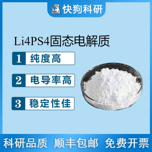 LPS硫化物锂离子固态电解质粉末 ≤5um Li3PS4 锂磷硫锂电池材料