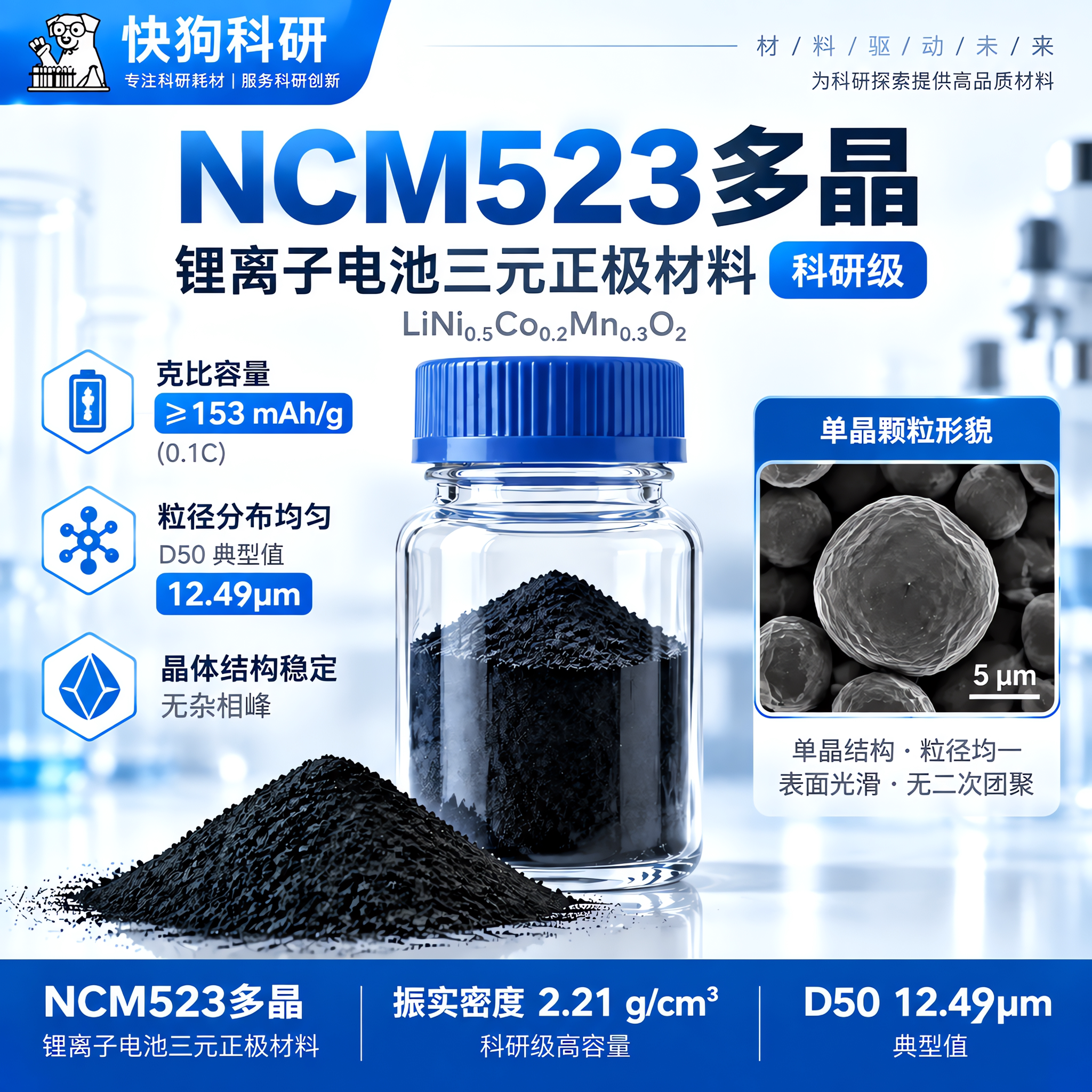 NCM523三元正极材料高容量商用