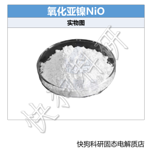氧化亚镍NiO固态电解质粉末科研用高纯氧化物电解质固态电池