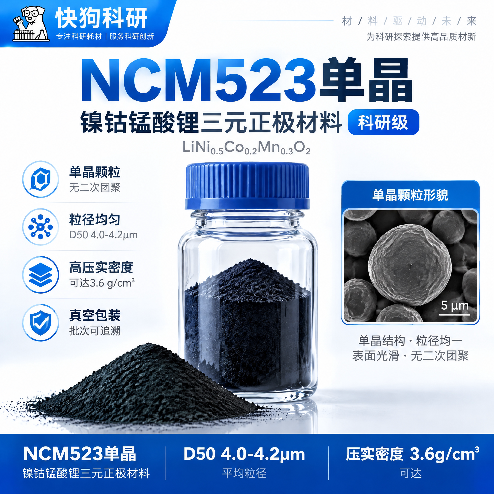 NCM523单晶三元正极材料科研实验