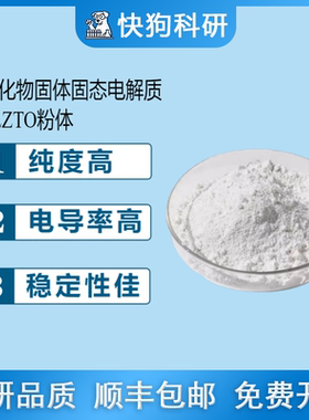 氧化物固体固态电解质粉体LLZTO/LATP粉体 -10um/300nm/500nm粉体