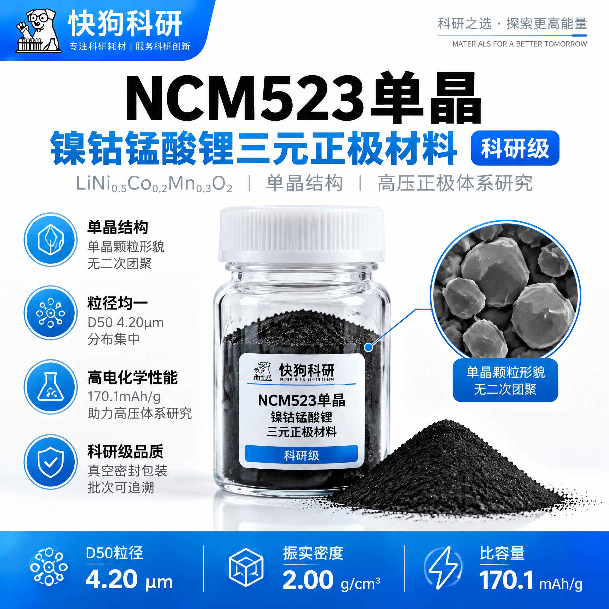 NCM523单晶镍钴锰酸锂正极材料