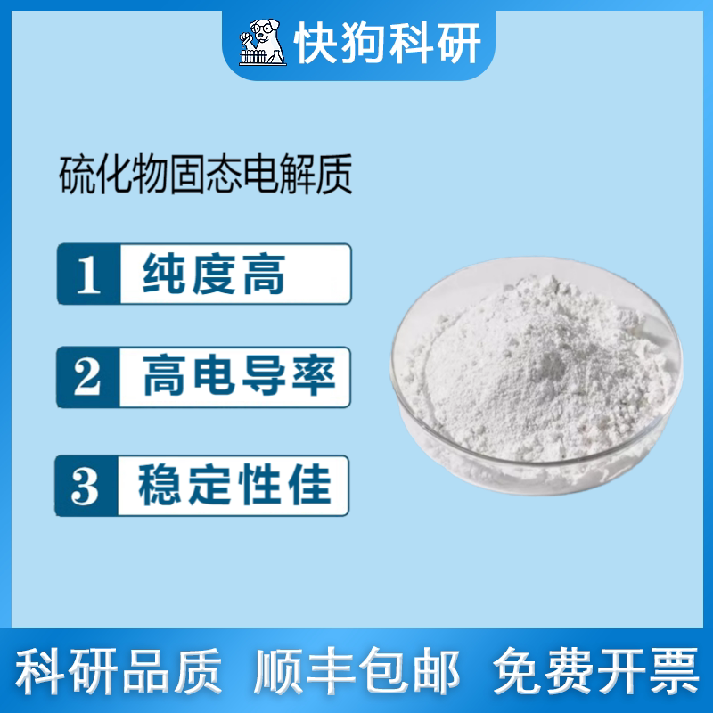硫化物LPS锂离子固态电解质粉末 &le;5um  Li3PS4 锂磷硫锂电池材料
