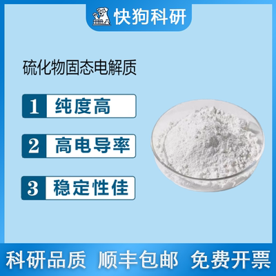 硫化物固态电解质高空气稳定性高离子电导率CSE-SE-P003
